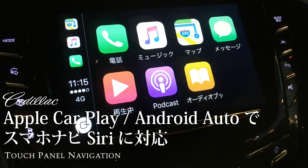 2015y 新型キャデラック エスカレード AppleCarPlay