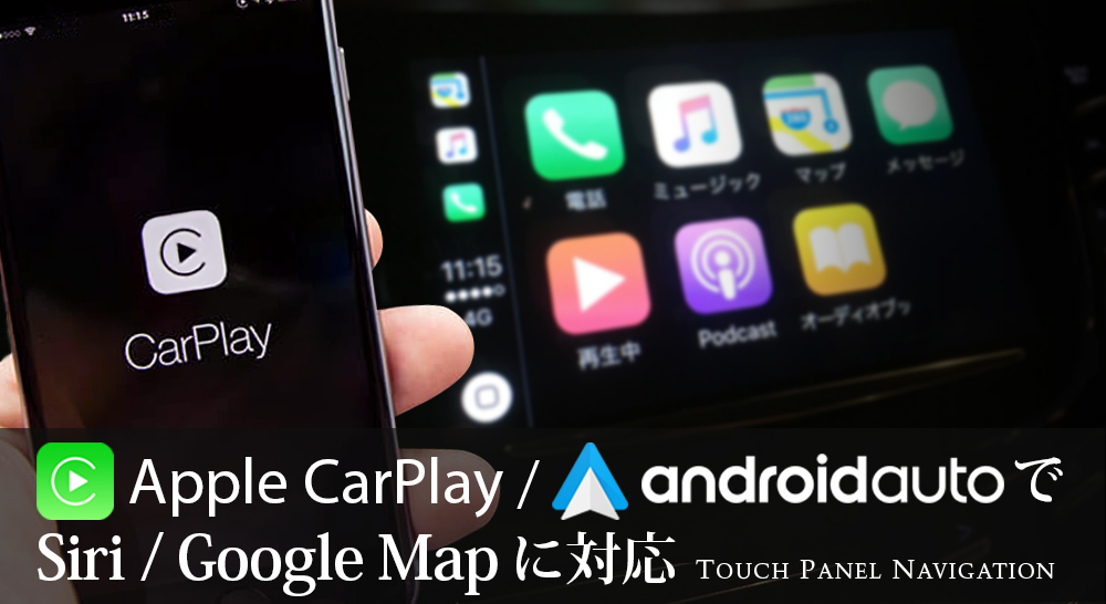 AppleCarPlay / Android Auto