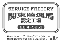 陸運局認定工場