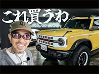 村田親子 様「【おとん車買う】新型ブロンコに決定か？パートナーに背中押されたら買うしかなくない？」