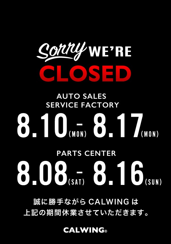 夏季休業のお知らせ