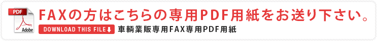 FAXの方はこちらの専用PDF用紙をお送り下さい。