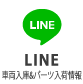 calwingの入庫車両情報配信用LINEボタン