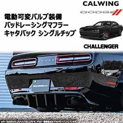 電動可変バルブ付きキャタバックマフラー シングルチップ