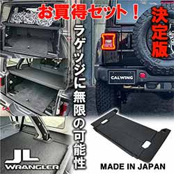 18-23y ジープ ラングラー JL アンリミテッド 通常ハードトップ車専用 ラゲッジボード ラゲッジプレートセット