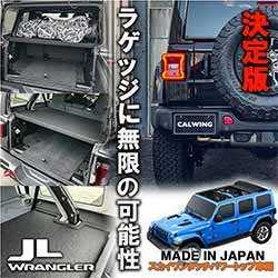 18-23y ジープ ラングラー JL アンリミテッド スカイワンタッチトップ車専用 ラゲッジボード