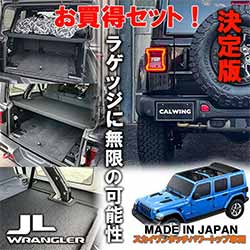 ジープ ラングラー(JK/JL) - カスタムパーツカタログ | 輸入車専門店・アメ車・欧州車・逆輸入車 | キャルウイング (CALWING)