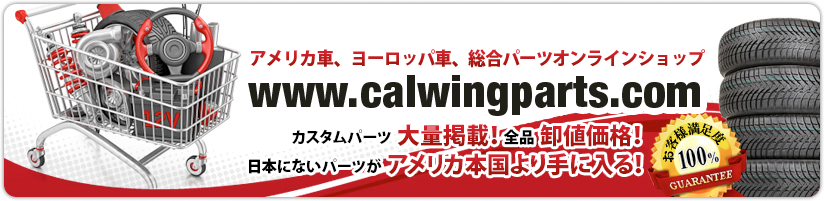 アメリカ車総合オンラインパーツショップ www.calwingparts.com