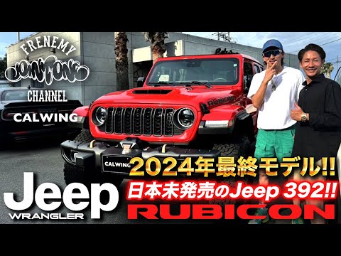 JOINT ONE FRENEMY CHANNEL様【RUBICON392】日本未発売!!V8エンジン搭載の史上最強ラングラー!!【JEEP】