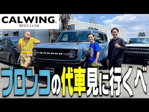 【アメ代車】２年乗った相棒・ブロンコを修理！どんな代車が登場するのか？【CALWING】