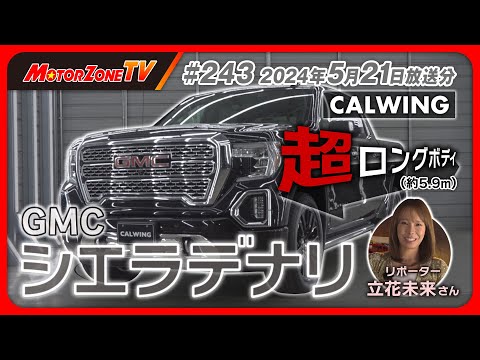 【モーターゾーンTV#243 前半】超ロングボディなGMCシエラデナリに絶版カラーのフォードブロンコ‼キャルウィングおすすめのクルマが次々登場‼【CALWING】