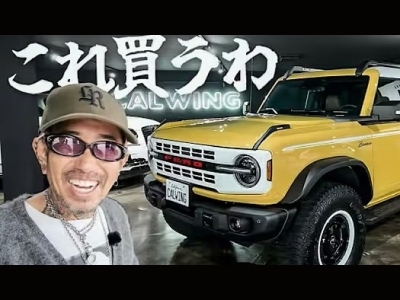 【おとん車買う】新型ブロンコに決定か？パートナーに背中押されたら買うしかなくない？