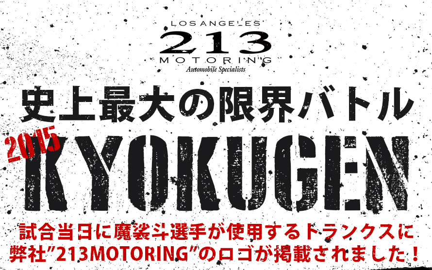 史上最大の限界バトル「KYOKUGEN 2015」で試合当日に魔裟斗選手が使用するトランクスに弊社”213MOTORING”のロゴが掲載されます！